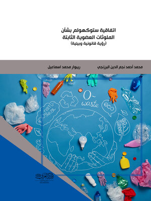 cover image of اتفاقية ستوكهولم بشأن الملوثات العضوية الثابتة